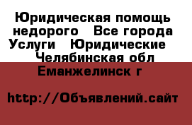 Юридическая помощь недорого - Все города Услуги » Юридические   . Челябинская обл.,Еманжелинск г.